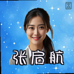 张启航
