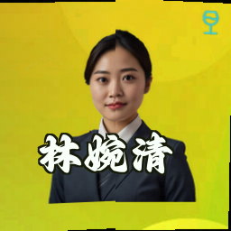 林婉清